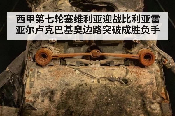 西甲第七轮塞维利亚迎战比利亚雷亚尔卢克巴基奥边路突破成胜负手