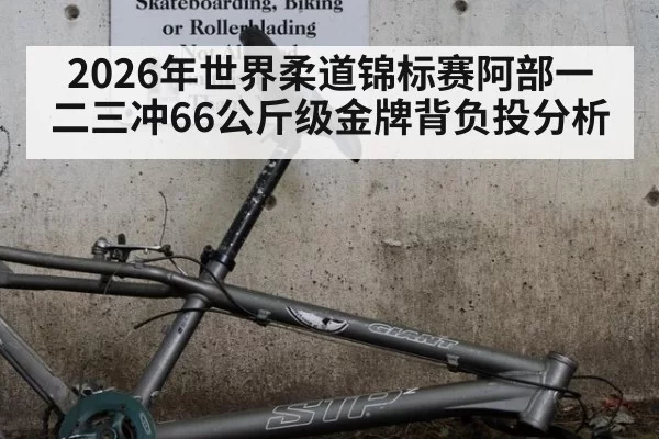 2026年世界柔道锦标赛阿部一二三冲66公斤级金牌背负投分析