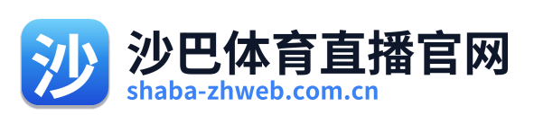 沙巴体育直播官网